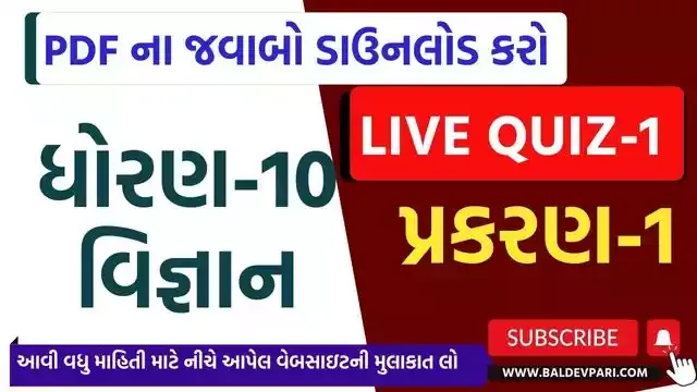 MOST IMP LIVE QUIZ-01 STD-10 SCIENCE CH-1 2024 સોલ્યુશન