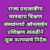 राज्य प्रशासकीय व्यवसाय शिक्षण संस्थांमध्ये ऑनलाईन प्रशिक्षण तातडीने सुरू करण्याचे निर्देश