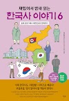[책 리뷰] 재밌어서 밤새 읽는 한국사 이야기 6 - 재밌는이야기역사모임, 박은화 저.더숲.2022