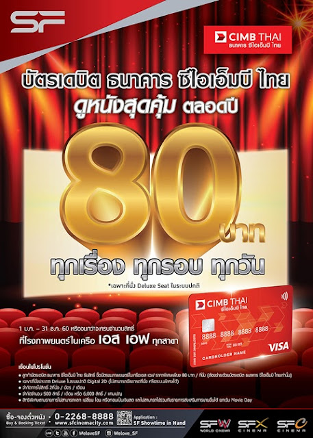 ผู้ถือบัตรเดบิต CIMB ได้ส่วนลดตั๋วหนังในราคาพิเศษ เพื่อดูหนังในเครือโรงภาพยนตร์ SF