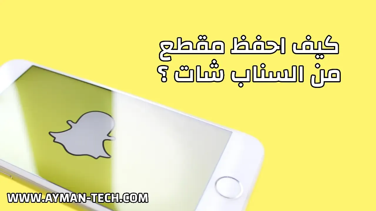 كيف احفظ فيديو من السناب