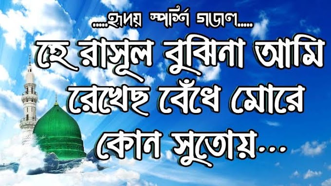 হে রাসূল বুঝিনা আমি - hey rasul bujina ami Bangla Gojol 