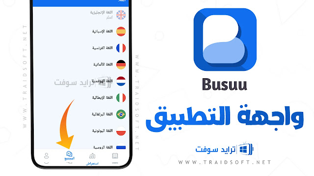 تطبيق Busuu مهكر مدفوع مجانا