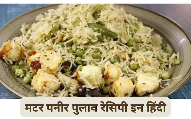 ढाबा स्टाइल मटर पनीर पुलाव रेसिपी इन हिंदी: Dhaba Style Matar Paneer Pulao Recipe in Hindi
