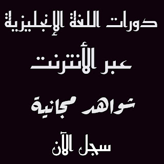 دورة اللغة الإنجليزية عبر الإنترنت للتطوير الدات مع شهادة مجانية