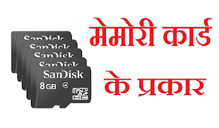 Memory Card Types In Hindi