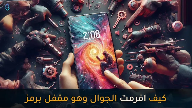 كيف افرمت الجوال وهو مقفل برمز