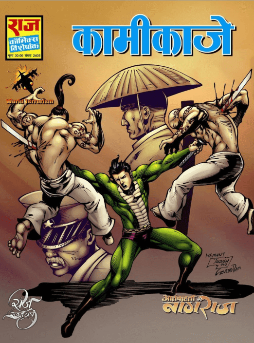 कामीकाजे : नागराज कॉमिक्स पीडीऍफ़ पुस्तक | Kamikaze : Nagraj Comics PDF Book In Hindi