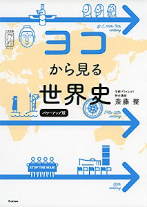 ヨコから見る世界史　パワーアップ版 (大学受験プライムゼミブックス)
