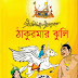 Thakurmar Jhuli by Dakshinaranjan Mitra Majumder (Bangla Book)