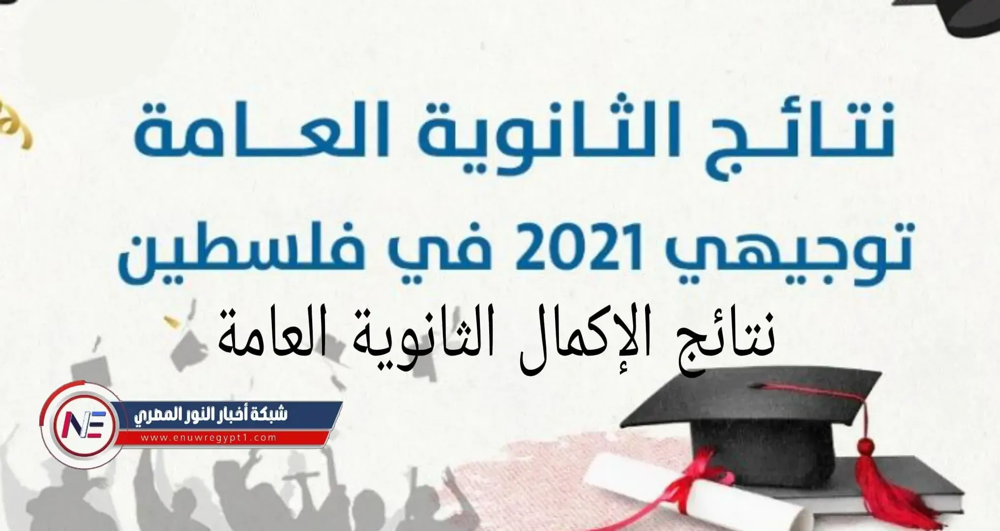 نتيجة الإكمال الثانوية العامة 2021 .. نتائج التوجيهي فلسطين 2021 الدورة الثانية "تكميلي" برقم الجلوس عبر الموقع الرسمي لوزارة التربية والتعليم الفلسطينية