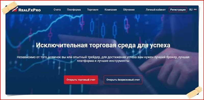 Мошеннический сайт realfxpro.com/ru – Отзывы? Компания RealFxPro мошенники! Информация