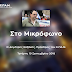 Ασφαλιστικό Ομηρίας Εργαζομένων & Κατάρρευση Ελληνικής Κοινωνίας - Δ. Καζάκης στο Μικρόφωνο 19-9-18