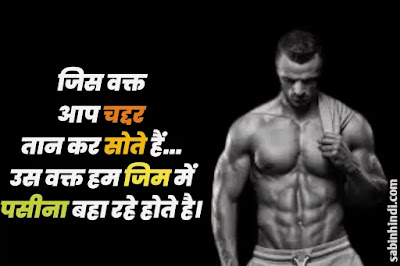 gym motivation gym workout status in hindi