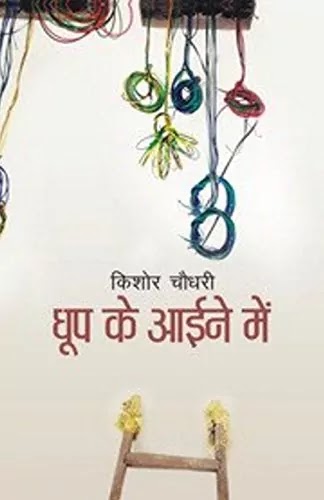 धूप के आईने में | DHOOP KE AAYINE MEIN PDF : किशोर चौधरी द्वारा लिखित हिंदी पीडीऍफ़ पुस्तक | DHOOP KE AAINE MEIN BOOK PDF : WRITTEN BY KISHORE CHAUDHARY HINDI PDF BOOK DOWNLOAD