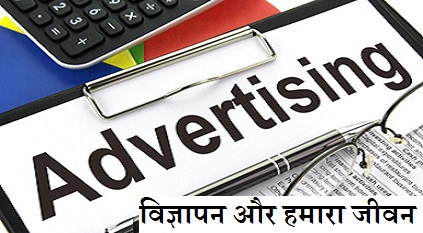 विज्ञापन और हमारा जीवन पर एक निबंध लिखिए | essay on Advertisement and our life in Hindi
