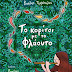 Κυκλοφορεί από τις Εκδόσεις Υδροπλάνο το νέο βιβλίο του Βασίλη Τερζόπουλου "Το κορίτσι με το φλάουτο"