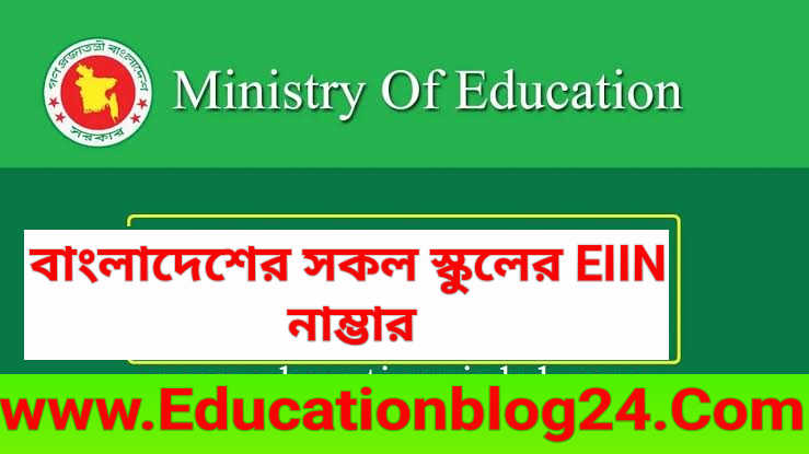 EIIN Number of All School in Bangladesh, All School EIIN Number list of Bangladesh pdf, EIIN Number School