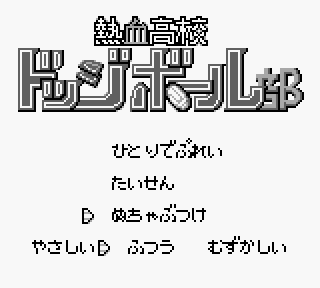 【GameBoy】熱血全系列合集下載，沙灘排球+新紀錄+行進曲+足球+高校躲避球+硬派！