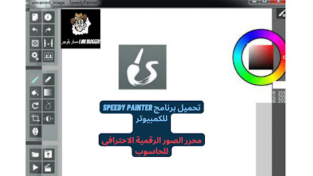 تحميل برنامج speedy painter للكمبيوتر افضل محرر الصور الرقمية الاحترافي للحاسوب