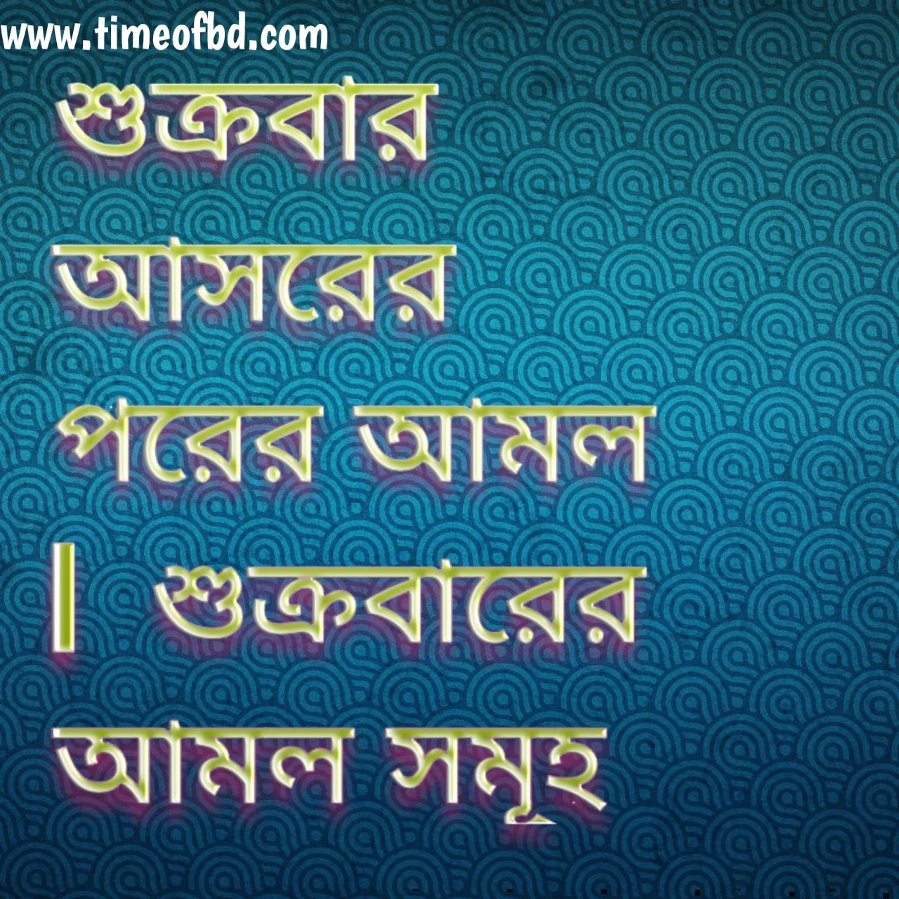 শুক্রবারের আমল, শুক্রবার আসরের পরের আমল, শুক্রবারের আমল সমূহ, শুক্রবার আসরের আমল