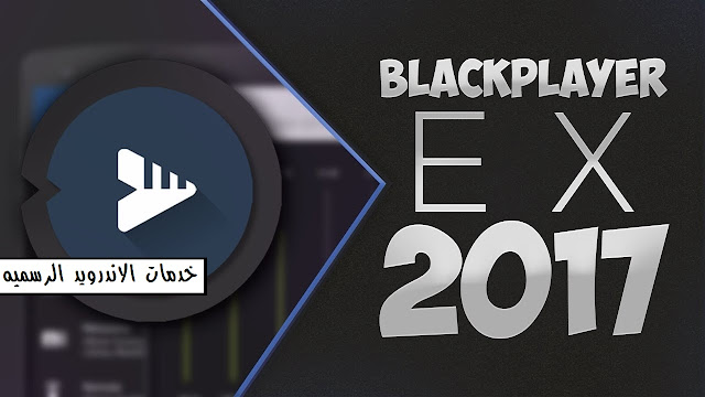 تحميل تطبيق BlackPlayer EX Patched