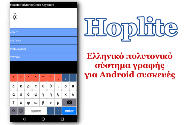 Hoplite - Ελληνικό πολυτονικό σύστημα γραφής στο κινητό σου