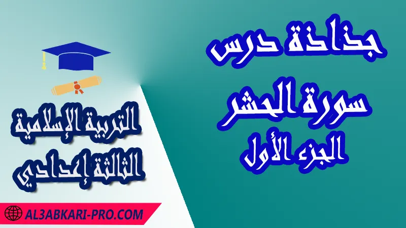 تحميل جذاذة درس سورة الحشر الجزء الأول - مادة التربية الإسلامية الثالثة إعدادي , تحميل الجذاذة التربوية لمادة التربية الإسلامية للسنة الثالثة إعدادي كاملة pdf و word , جميع جدادات السنة ثالثة إعدادي لمادة التربية الإسلامية , نماذج الجذاذة التربوية لمادة التربية الإسلامية , نموذج جذاذة التربية الإسلامية , جذاذات دروس مادة التربية الإسلامية للسنة الثالثة إعدادي , جذاذات مادة التربية الإسلامية للسنة الثالثة إعدادي للدورتين الاولى و الثانية , جذاذات مادة التربية الإسلامية بالتعليم الثانوي الاعدادي , الثالثة اعدادي