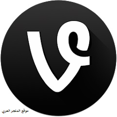 تحميل برنامج الفاين,تطبيق vine,تحميل vine للايفون,فاين vine,فاين,شرح برنامج فاين - vine,برنامج فاين القديم,تنزيل تطبيقات اندرويد,افضل تطبيقات اندرويد,تطبيقات اندرويد,التسجيل في vine