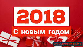 Happy New Year 2018 in Russian language wishes