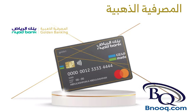 مميزات وعيوب البطاقة الذهبية من بنك الرياض كيفية تقديم الطلب على البطاقة الذهبية من بنك الرياض مميزات البطاقة الذهبية بنك الرياض رسوم البطاقة الذهبية بنك الرياض
