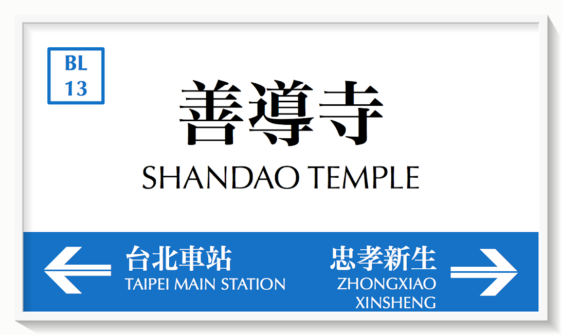 台北捷運善導寺駅表示板イメージ