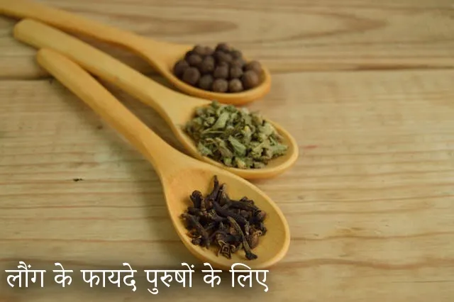 लौंग के फायदे पुरुषों के लिए Benefits of cloves for men