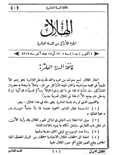 مجلة الهلال "أعداد قديمة "1892 - 1893 - 1896 - 1897 - 1898 - 1900 - 1901 - 1902"