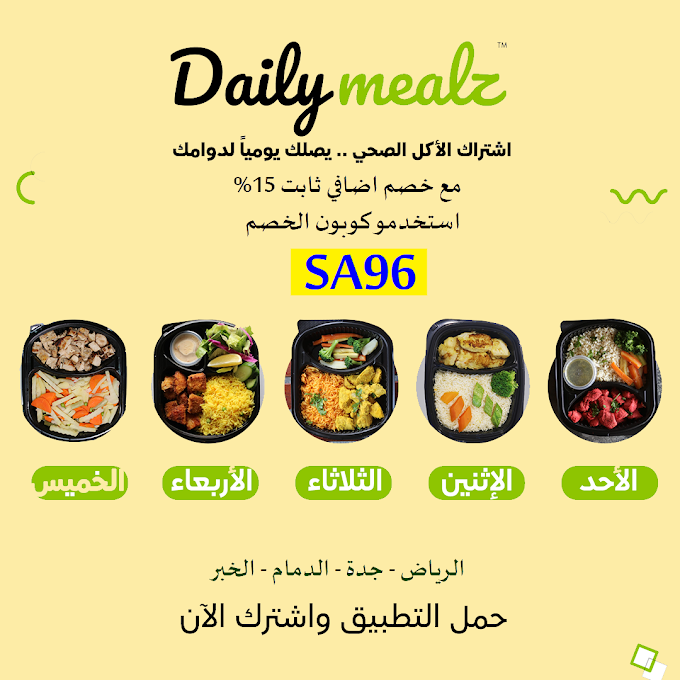 احصل على اشتراك دیلي میلز بتخفيض 15% لتوصيل وجبات الطعام لدوامك او منزلك في السعودية