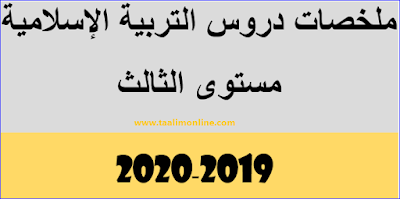 ملخصات دروس التربية الإسلامية مستوى الثالث 2019-2020 