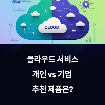 클라우드 서비스, 개인 vs 기업 추천 제품은?