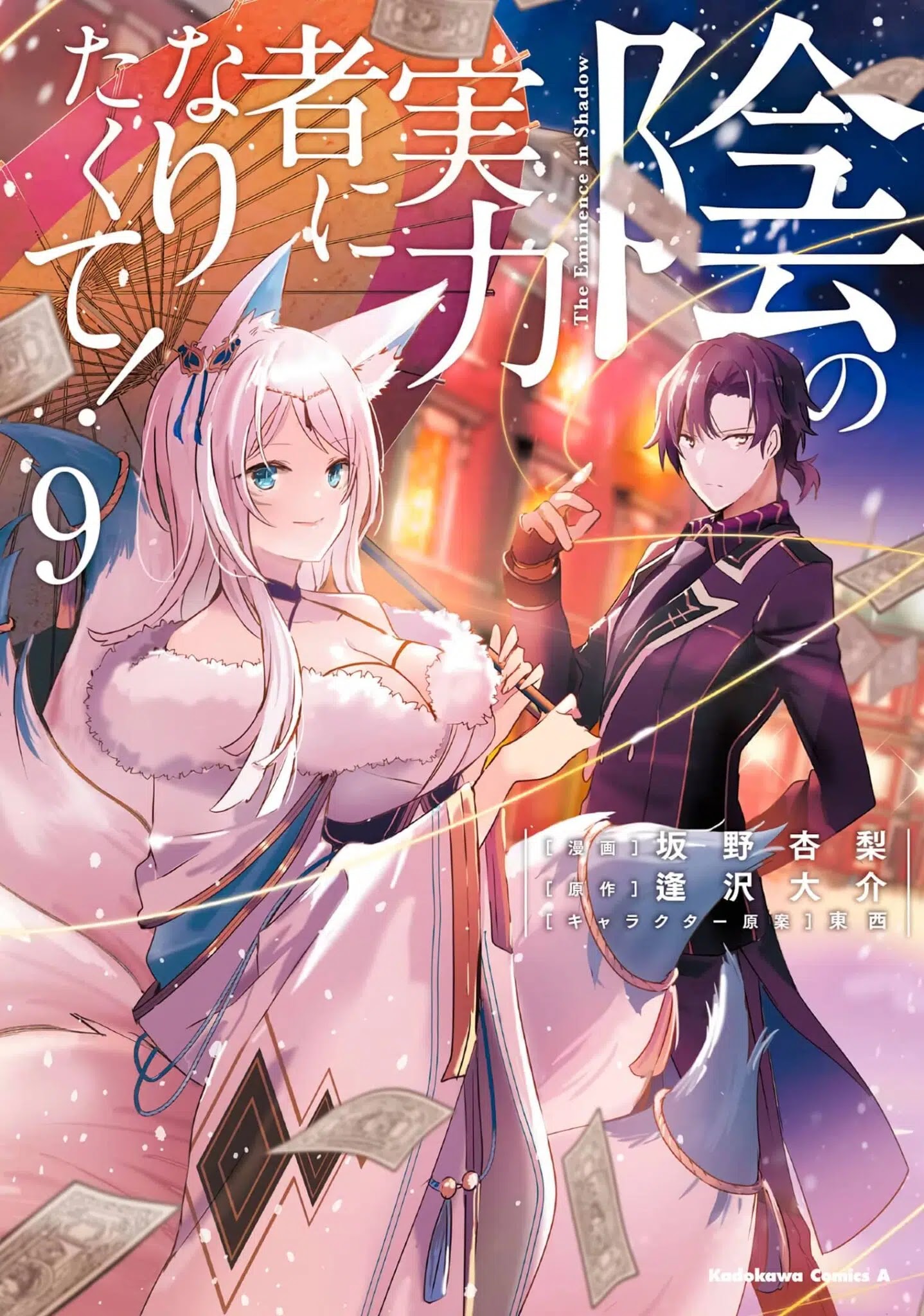 El manga de Kage no Jitsuryokusha ni Naritakute! revelo la portada de su volumen #9