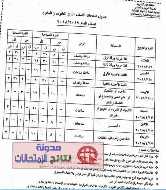 بالصور جداول امتحانات محافظة الاسكندرية نصف العام 2018 جميع المراحل