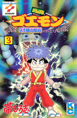 がんばれゴエモン ネオ桃山幕府のおどり 第01-03巻 [Ganbare goemon Neo momoyama bakufu no odori Vol 01-03]