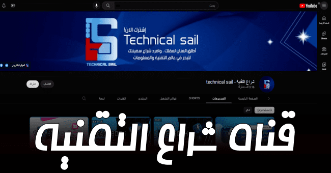 قناة شراع التقنية - technical sail