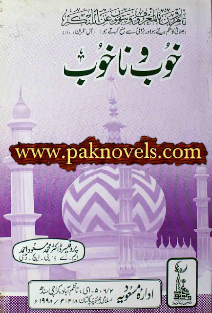 Khoob O Nakhoob by Prof Dr Muhammad Masood Ahmad