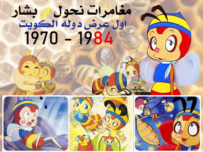 مغامرات بشار او نحول 1970 وعدد الحلقات 91 واول بيث كويتي عام 1984 Bashar The Adventures of Hutch the Honeybee