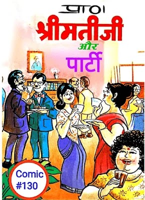 डायमंड कॉमिक्स हिंदी : श्रीमतीजी और पार्टी हिंदी कॉमिक्स पीडीऍफ़ | DIAMOND COMICS IN HINDI | हिंदी कॉमिक्स पीडीऍफ़ | HINDI COMICS PDF| COMICS IN HINDI | SHRIMATIJI AUR PARTY HINDI COMICS PDF DOWNLOAD