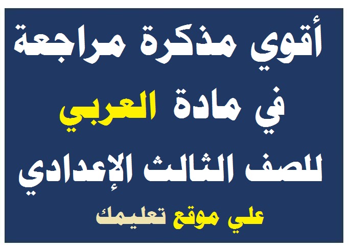 مذكرة شرح و مراجعة اللغة العربية للصف الثالث الإعدادي الترم الأول و الثاني 2024