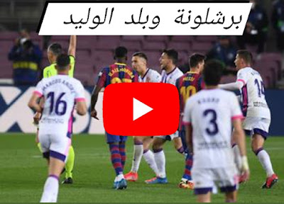 برشلونة وبلد الوليد