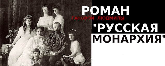 РУССКАЯ МОНАРХИЯ роман - Писатель Ганова Людмила, царская семья Николая Второго фото