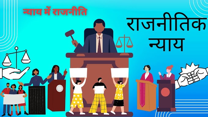 न्याय में राजनीति और निष्पक्ष न्याय | राजनीतिक न्याय का सरोकार किससे है ?