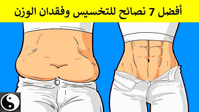 أفضل 7 نصائح للتخسيس وفقدان الوزن