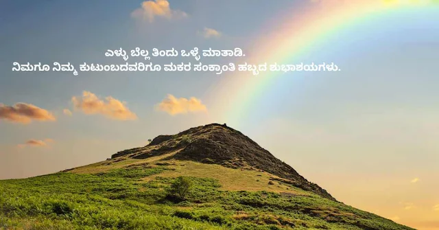 2023-Makara Sankranthi Shubhashayagalu Greetings Wishes Images and Sankranti Messages In Kannada.